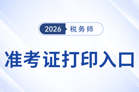 稅務(wù)師準(zhǔn)考證打印入口和往年一樣嗎？