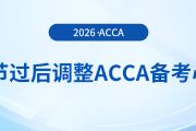 春節(jié)假期過后如何調(diào)整備考acca的心態(tài)？前來關(guān)注！