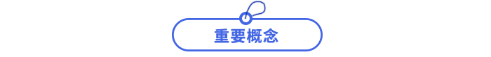 重要概念