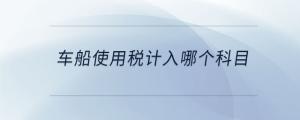 車船使用稅計入哪個科目