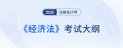 cpa經(jīng)濟法大綱發(fā)布了嗎？