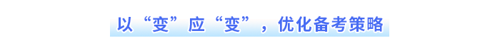 以“變”應(yīng)“變”，優(yōu)化備考策略