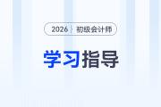 2026年《初級(jí)會(huì)計(jì)實(shí)務(wù)》第三章備考指導(dǎo)及干貨資料