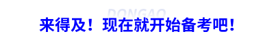 來得及！現(xiàn)在就開始備考吧！