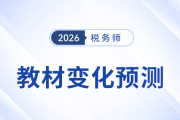 2026年稅務師教材會有哪些變化？教材變化預測已出速看！