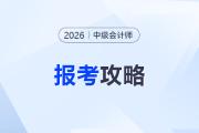 6月中級(jí)會(huì)計(jì)報(bào)名前做好這3件事，拿捏報(bào)名節(jié)奏！