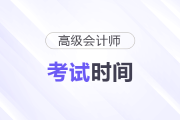 高級(jí)會(huì)計(jì)考試時(shí)間2026確定了嗎？