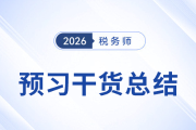 26年稅務師《涉稅服務相關法律》預習干貨總結，即刻開學！