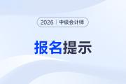 2026年內(nèi)蒙古中級會計專業(yè)技術(shù)資格考試報考指引