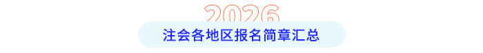 各地區(qū)報名簡章匯總