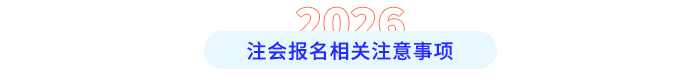報名相關(guān)注意事項