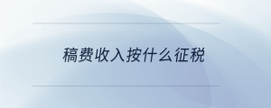 企業(yè)借款利息收入會(huì)計(jì)分錄怎么做