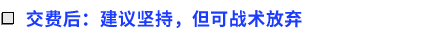交費后