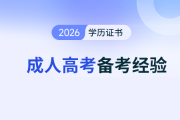 成人高考專(zhuān)升本英語(yǔ)零基礎(chǔ)怎么開(kāi)始學(xué)