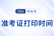 稅務(wù)師準(zhǔn)考證打印時(shí)間是什么時(shí)候？錯(cuò)過咋辦？