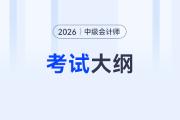 2026年中級會計大綱公布，考生該重點盯哪些變動？