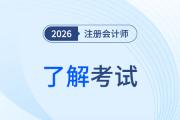 2026年cpa審計章節(jié)目錄有變化！cpa審計如何備考？