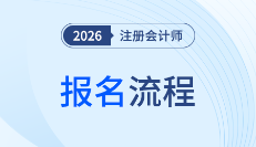 2026年注會考試報名流程速看!一文理清全步驟