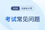 2026年注會考試科目詳解？各科分值如何分布？