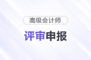 高級會計師職稱評審條件和材料每年都一樣嗎？