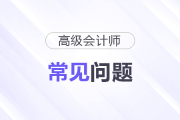2026高級會計師考試科目及時間是什么？