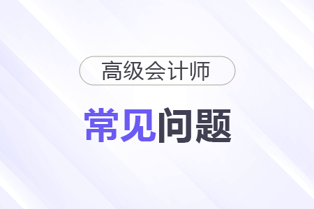 高級會計職稱考試科目和題型都是什么