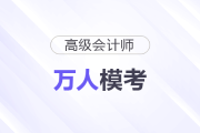 高級會計師萬人?？级硪u，沖刺必備！