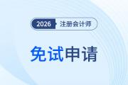山西注協(xié)：山西省2026年注冊會計師全國統(tǒng)一考試免試申請須知