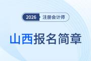 山西省2026年注冊(cè)會(huì)計(jì)師全國統(tǒng)一考試報(bào)名簡章公布！