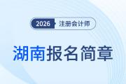 2026年注冊(cè)會(huì)計(jì)師全國(guó)統(tǒng)一考試湖南考區(qū)報(bào)名簡(jiǎn)章公布！