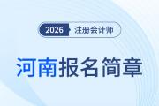 河南省2026年注冊會(huì)計(jì)師全國統(tǒng)一考試報(bào)名簡章公布！