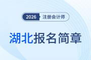 2026年注冊(cè)會(huì)計(jì)師全國統(tǒng)一考試湖北考區(qū)報(bào)名簡章公布！