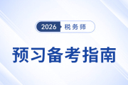 26年稅務(wù)師涉稅服務(wù)相關(guān)法律預(yù)習(xí)備考指南，考生速看！