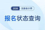 報(bào)名成功了嗎？不進(jìn)行報(bào)名狀態(tài)，26年注會(huì)考試可能白準(zhǔn)備了