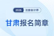 2026年注冊會計師全國統(tǒng)一考試甘肅考區(qū)報名簡章公布！