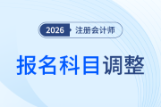 交費(fèi)前還能反悔！注會(huì)報(bào)考科目調(diào)整，這幾個(gè)節(jié)點(diǎn)要知道