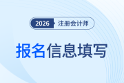 無(wú)工作單位、無(wú)工作地址怎么填？26年注會(huì)報(bào)名信息填寫指南