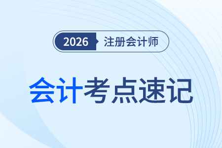 公允價值計量轉(zhuǎn)換為權(quán)益法核算_26年注會會計考點速記