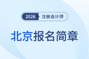 北京地區(qū)2026年注冊會計(jì)師全國統(tǒng)一考試報(bào)名簡章發(fā)布