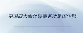 中國四大會計師事務所是國企嗎