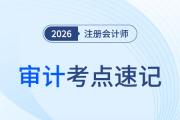 保密_26年注會(huì)審計(jì)考點(diǎn)速記