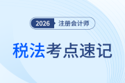 國際重復(fù)征稅與國際稅收協(xié)定_26年注會稅法考點速記