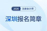 2026年注冊會計(jì)師全國統(tǒng)一考試深圳考區(qū)報(bào)名簡章