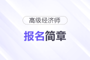 吉林省2026年高級經(jīng)濟(jì)師考試報名信息公布