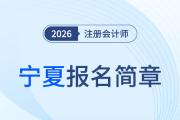 2026年注冊會計(jì)師全國統(tǒng)一考試寧夏考區(qū)報(bào)名簡章公布！