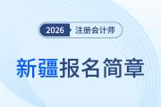 新疆維吾爾自治區(qū)2026年注冊會計(jì)師全國統(tǒng)一考試報(bào)名簡章公布！