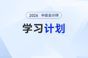 中級(jí)會(huì)計(jì)大綱未出也能卷贏？3個(gè)備考策略直接抄作業(yè)