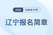 2026年注冊(cè)會(huì)計(jì)師全國(guó)統(tǒng)一考試遼寧考區(qū)報(bào)名簡(jiǎn)章公布！
