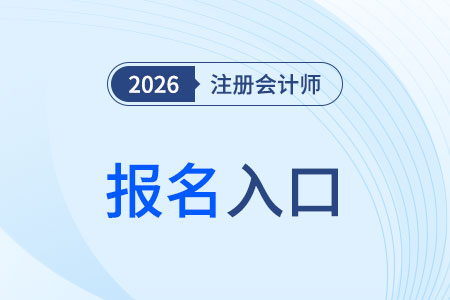 注冊會(huì)計(jì)師考試報(bào)名網(wǎng)站入口是什么？