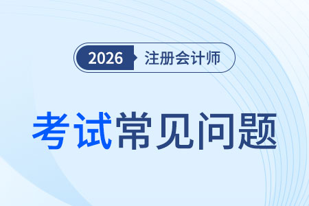cpa考試科目?jī)?nèi)容包括什么？